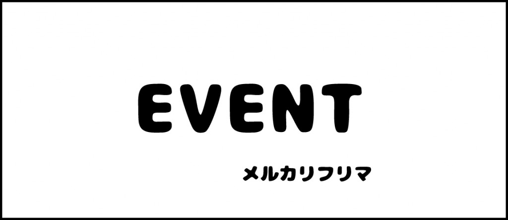 EVENTメルカリ500px